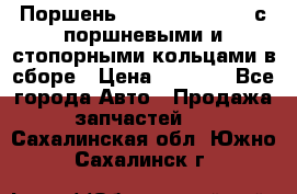  Поршень 6BTAA5.9, QSB5.9 с поршневыми и стопорными кольцами в сборе › Цена ­ 4 000 - Все города Авто » Продажа запчастей   . Сахалинская обл.,Южно-Сахалинск г.